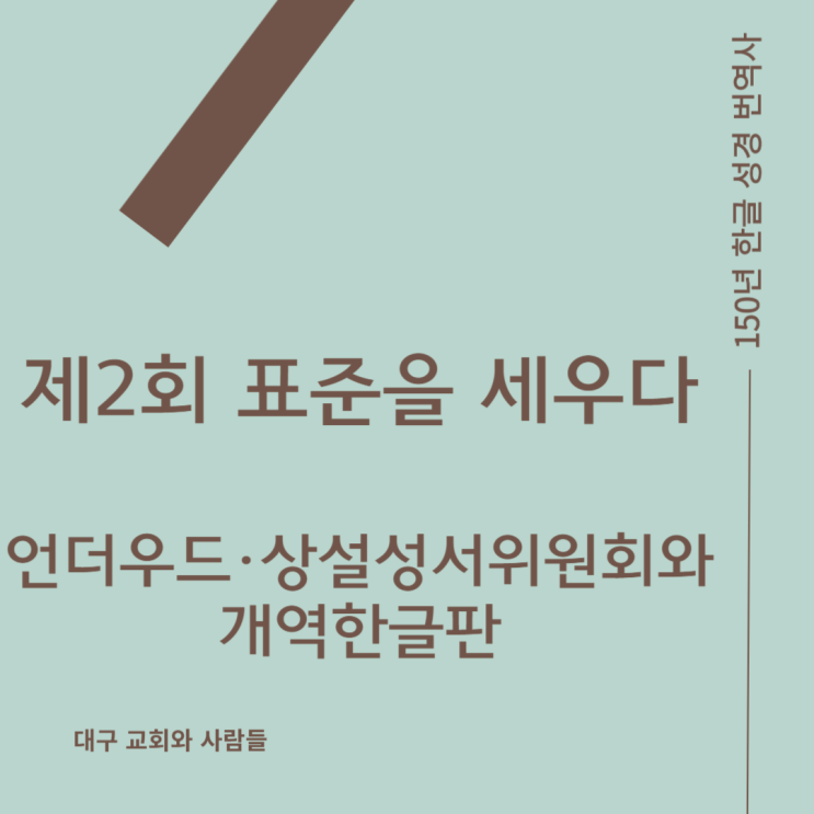  한글 성경 번역사 : 언어와 신앙이 빚어낸 여정 ②언더우드·상설성서위원회와 개역한글판