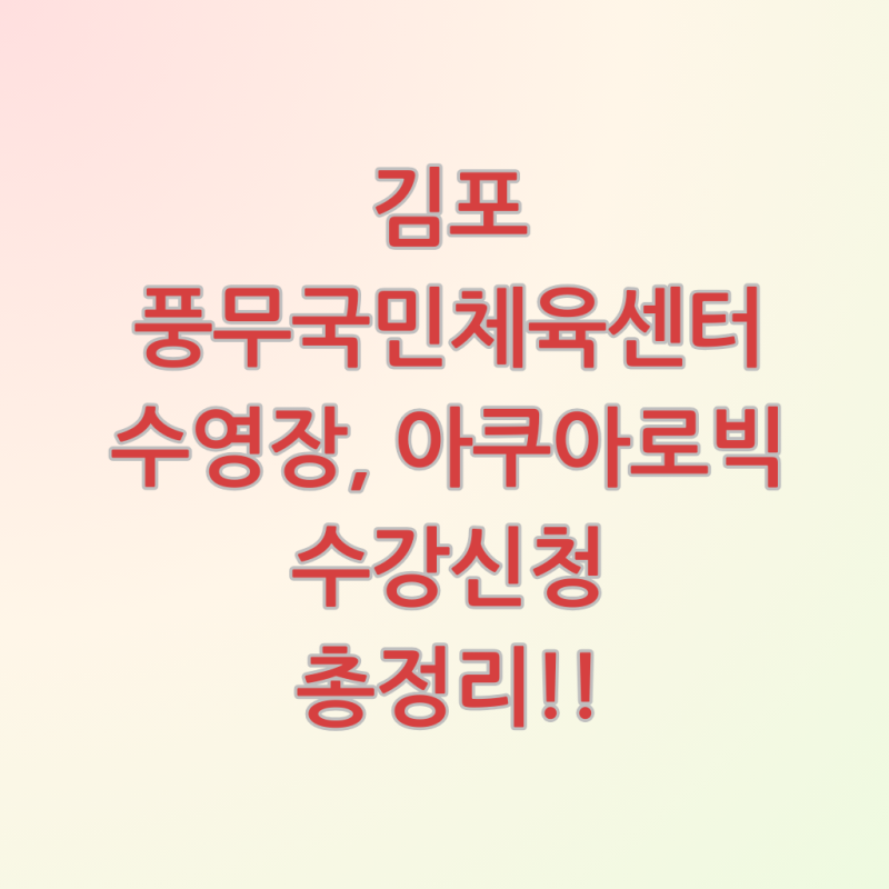 경기도 김포 풍무국민체육센터 수영장 아쿠아로빅 수강 신청 총정리!!