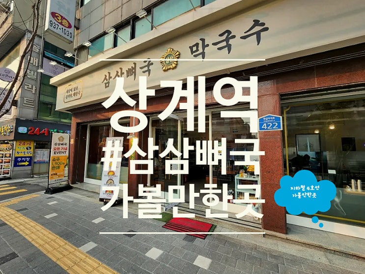  상계역맛집 한우 사골육수 진한 감자탕 삼삼뼈국