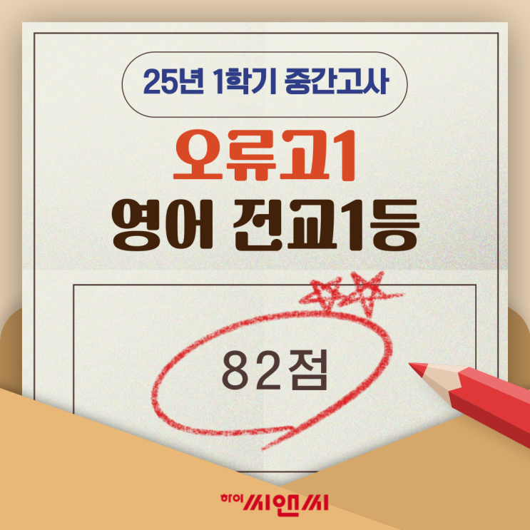  오류고1학년 1학기 영어중간고사 전교1등 잭T 수준별 문제를 체계적으로 준비
