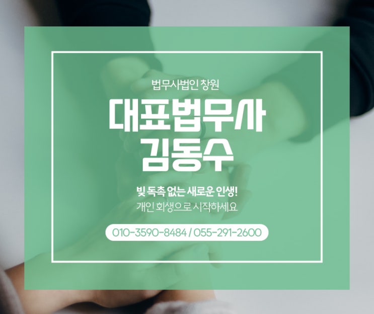  창원개인파산 가능한 채무액 한도가 궁금하다면 창원법무사의 상담 추천