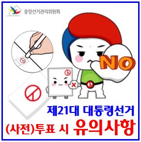  (사전)투표시 유의사항 (ft. 21대 대통령선거) : 위치확인, 관내외, 기표용구, 안내문, 통합선거인명부, 등재번호, 특수봉인지, 이중, 관리관, 용지촬영, 신분증