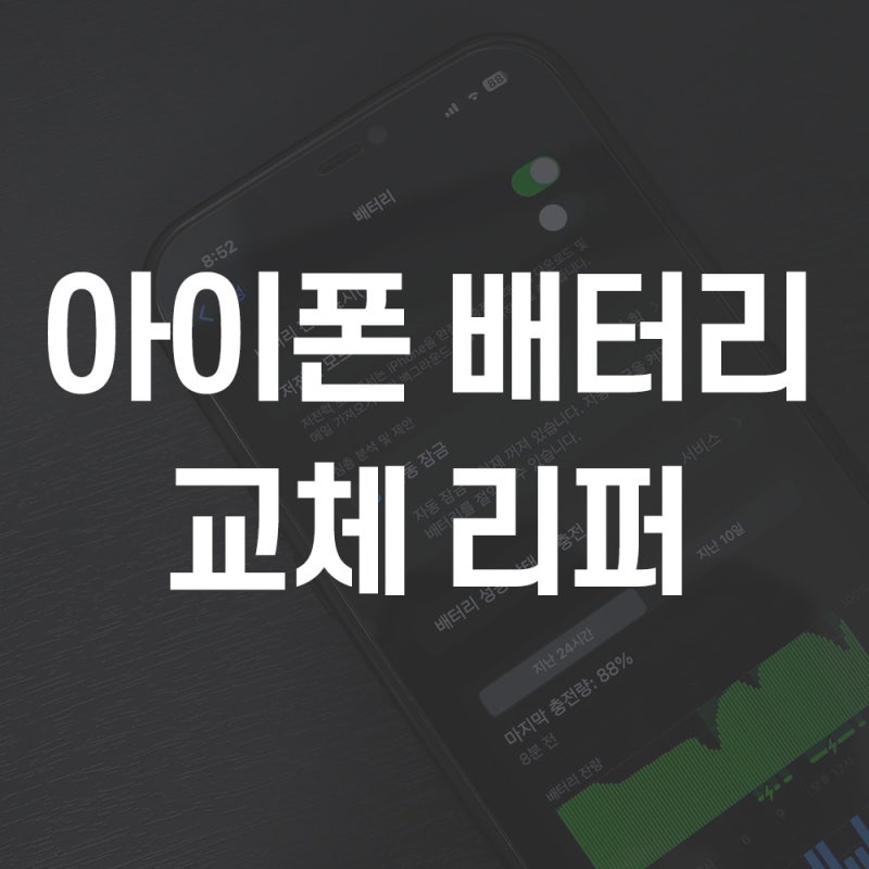 아이폰 배터리 교체 방법 (애플케어플러스 있는 경우)