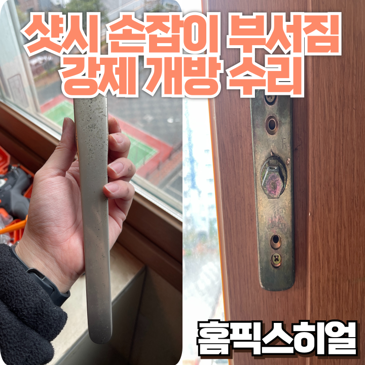  샤시손잡이 부서짐 수리작업 잠긴 채 고정된 창문, 손잡이 교체로 문제 해결!