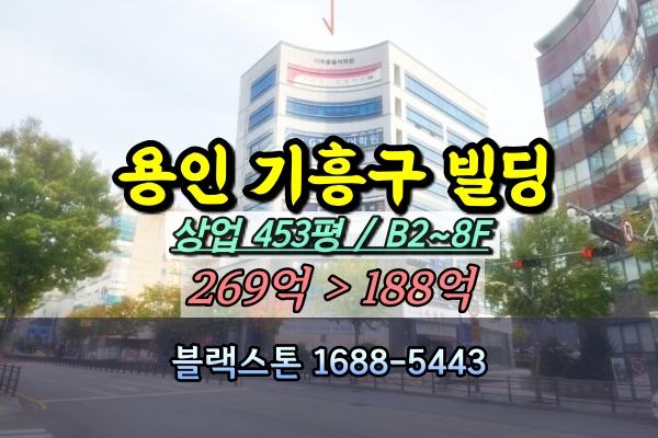  용인 기흥구 빌딩경매 200억 채움프라자 8층건물 [2024타경90087]