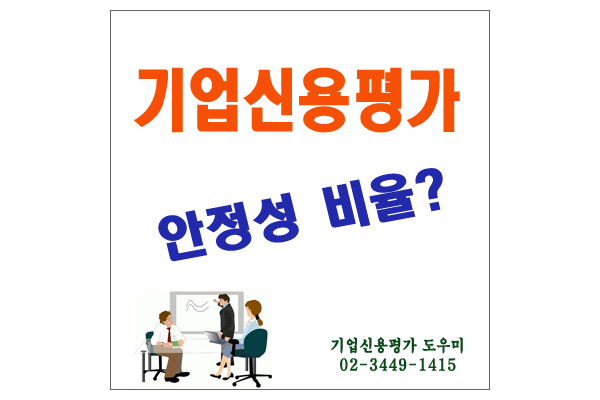 기업신용평가등급의 안정성 비율?