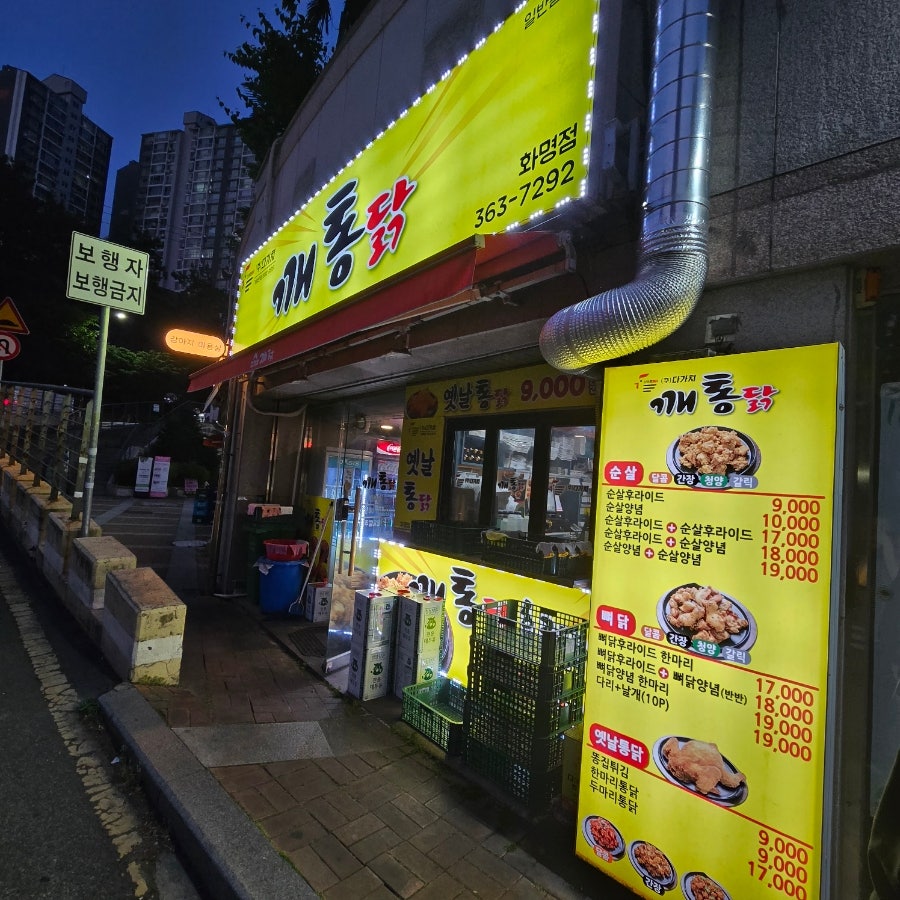 다가치깨통닭 화명점 사진 2