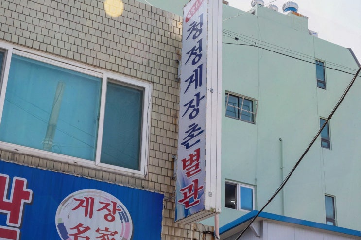  청정게장촌, 여수 봉산동 게장거리 맛집에서 신선한 해산물 만끽하기