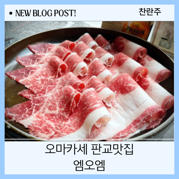  판교역 오마카세 맛집 엠오엠에 다녀오다