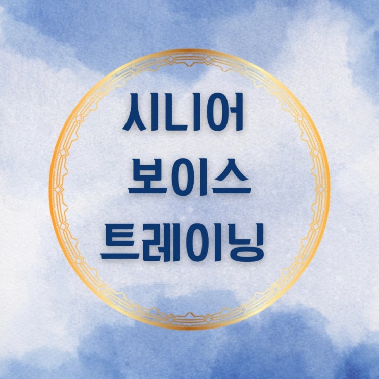 시니어 보이스 트레이닝  중요한 이유 미소박사이미소