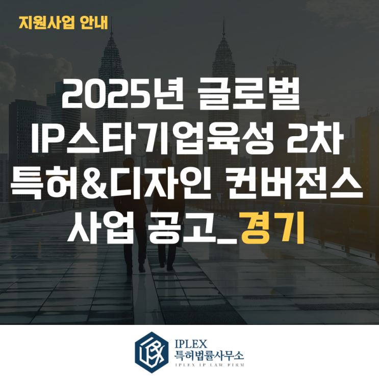  2025년 글로벌IP스타기업 2차 특허&디자인 컨버전스 사업공고_경기