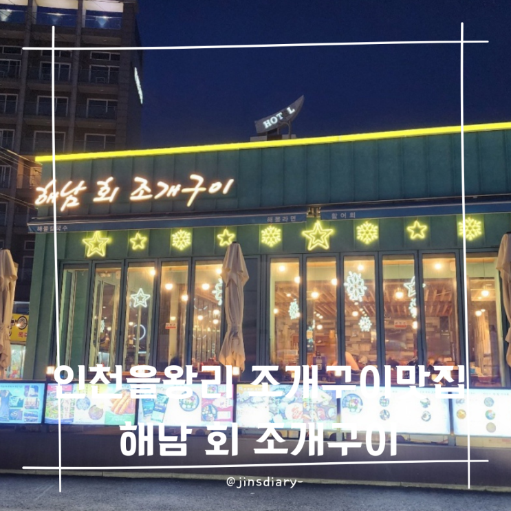  인천 을왕리 해수욕장 바다 보며 먹는 조개구이 맛집 해남 회 조개구이