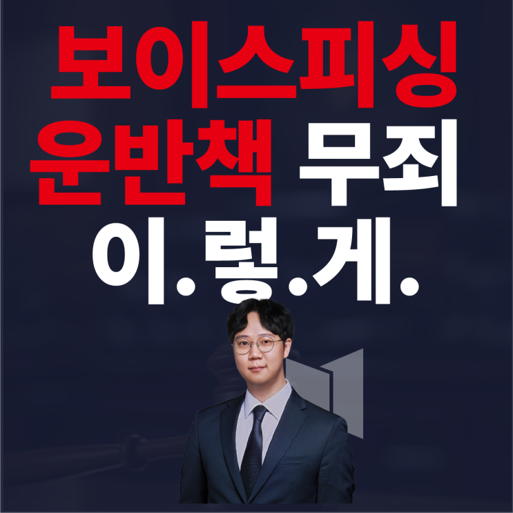  보이스피싱 운반책 무죄, 초범이 집행유예를 받는 현실적인 방법들 공개합니다.