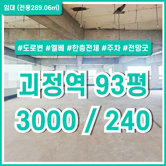  [임대] 부산 사하구 괴정역대형상가 도로변 아주 좋은 위치의 실평수 넓은 괴정90평대상가 엘베 주차 한층전체사용 전망굿!