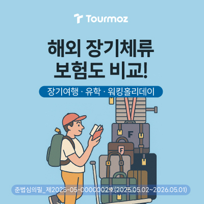  해외장기체류보험 비교하고 가입하기
