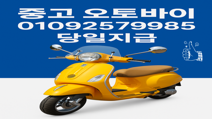  의정부 중고 오토바이매입 베스파LX 당일출장 매매