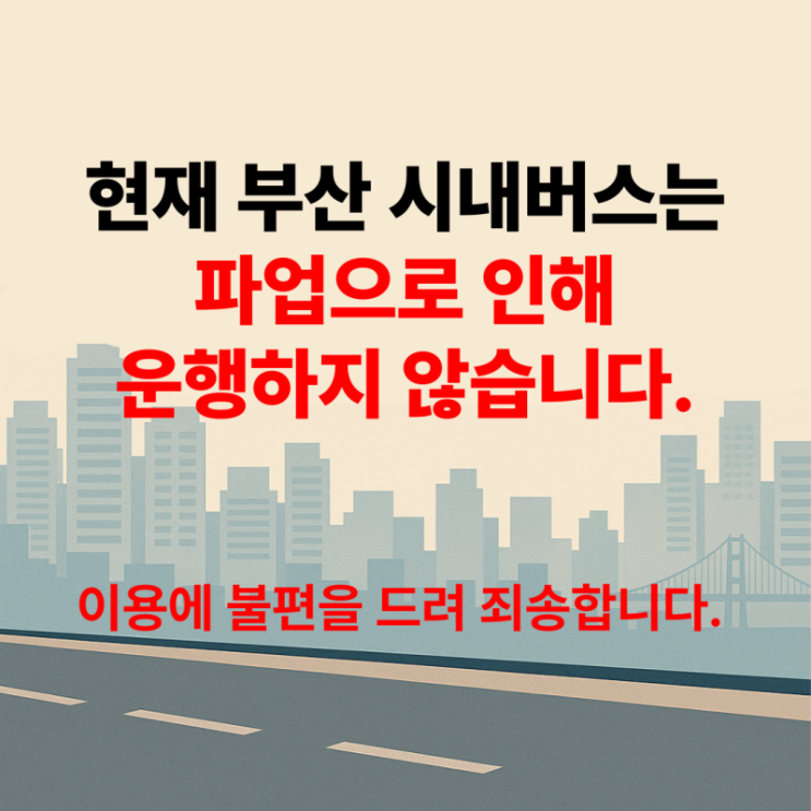 <b>부산 시내버스 파업</b> 현황(수정)-비상수송노선표