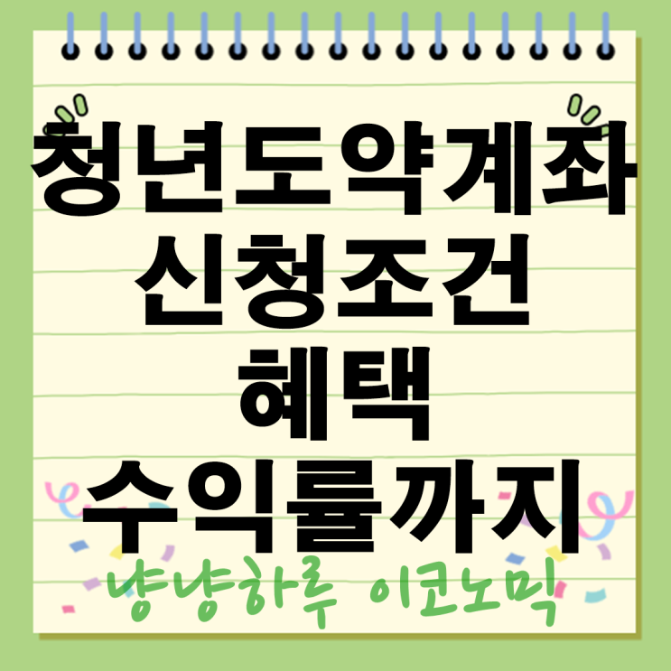  청년도약계좌 신청 조건 혜택수익률 총정리! 9.54% 이자받는법