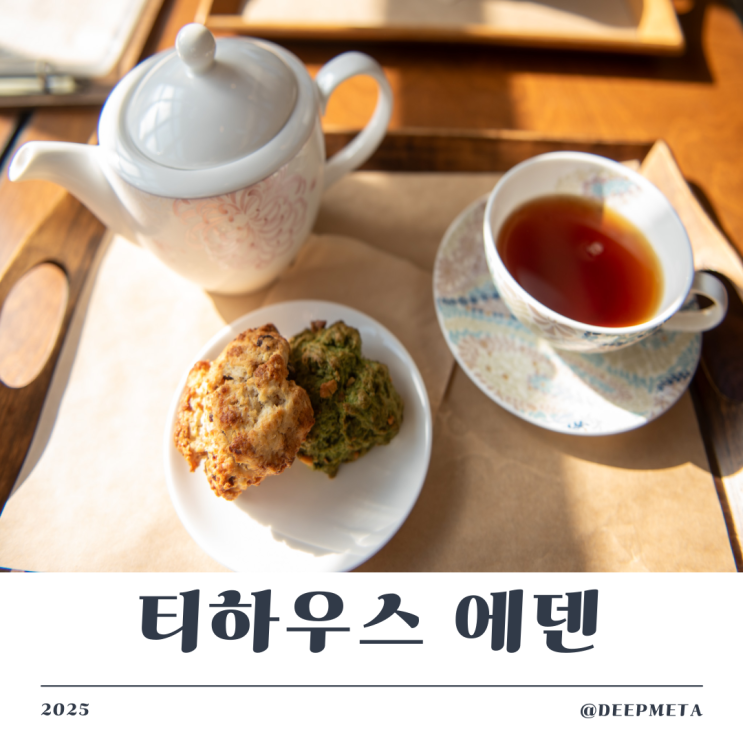  이천 티하우스 에덴 완전 탐구 — 홍차·밀크티·정원이 어우러진 비밀 온실