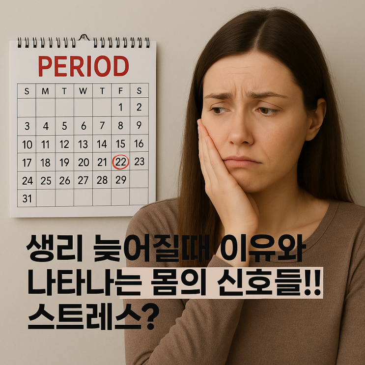  생리 늦어질때 이유와 나타나는 몸의 신호들!! 스트레스?