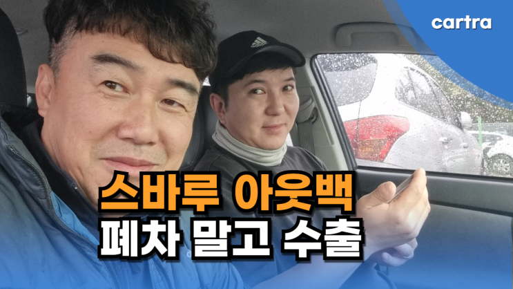  스바루 아웃백 중고차 수출, 연식 오래되고 주행거리 많아도 폐차보다 유리합니다!