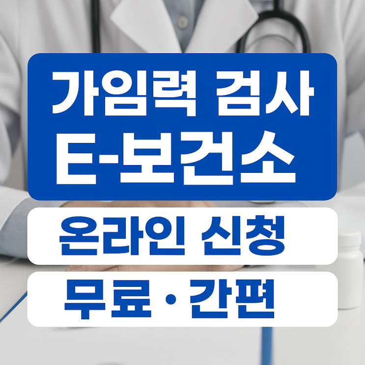  E보건소 산전검사 & 가임력검사 – 내 몸의 시작을 알고 준비하는 건강한 선택