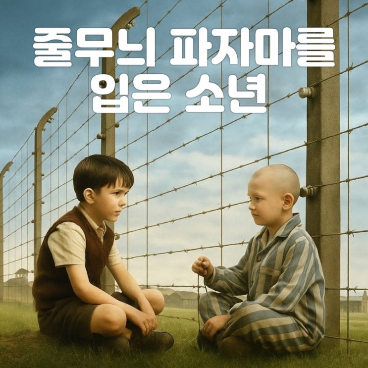   영화 줄무늬 파자마를 입은 소년 정보 왜 우리는 이 영화를 잊지 말아야 할까? 줄거리 스포있음
