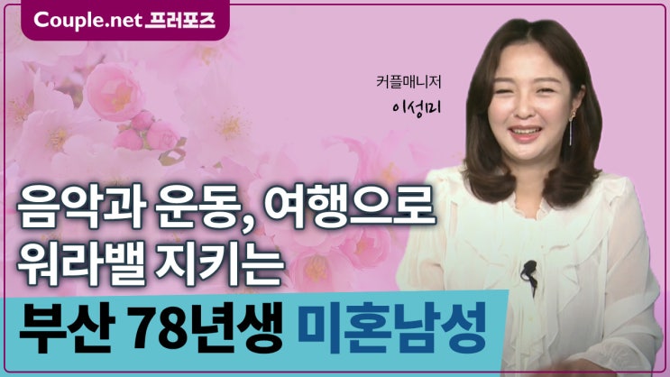  [부산]단정하고 깔끔한 인상, 자가 결혼준비, 78년생 남성 - Couple.net 프러포즈 한국 초혼