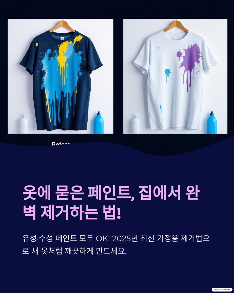 옷에 묻은 페인트 제거하는 BEST 방법 완전 정복 가이드