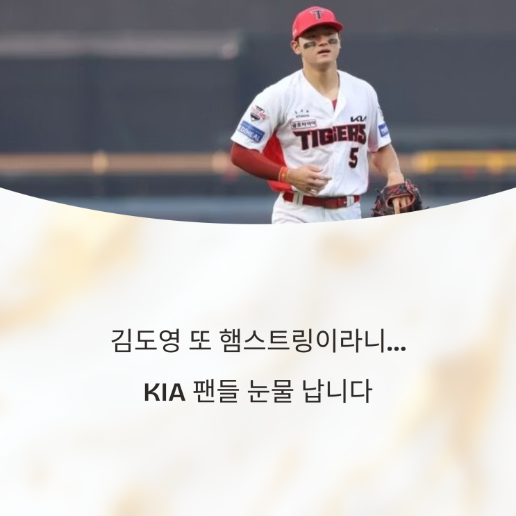  김도영 또 햄스트링이라니…KIA 팬들 눈물 납니다