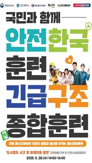 인천시, 철도 사고 등 복합 재난 대비 안전한국훈련 실시