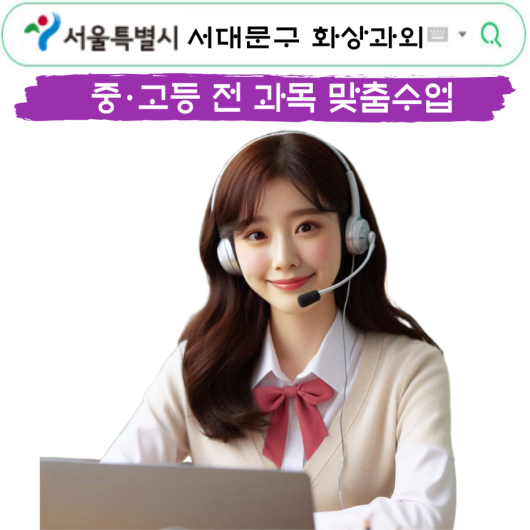  서대문구 수학 화상과외 추천