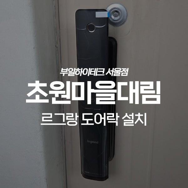  안양 동안구 평촌동 초원마을대림아파트 르그랑 도어락 교체 설치