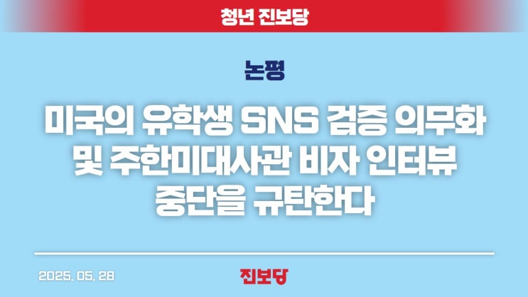 미국의 <b>유학생</b> SNS 검증 의무화 및 주한미대사관의 <b>비자</b> 인터뷰... 