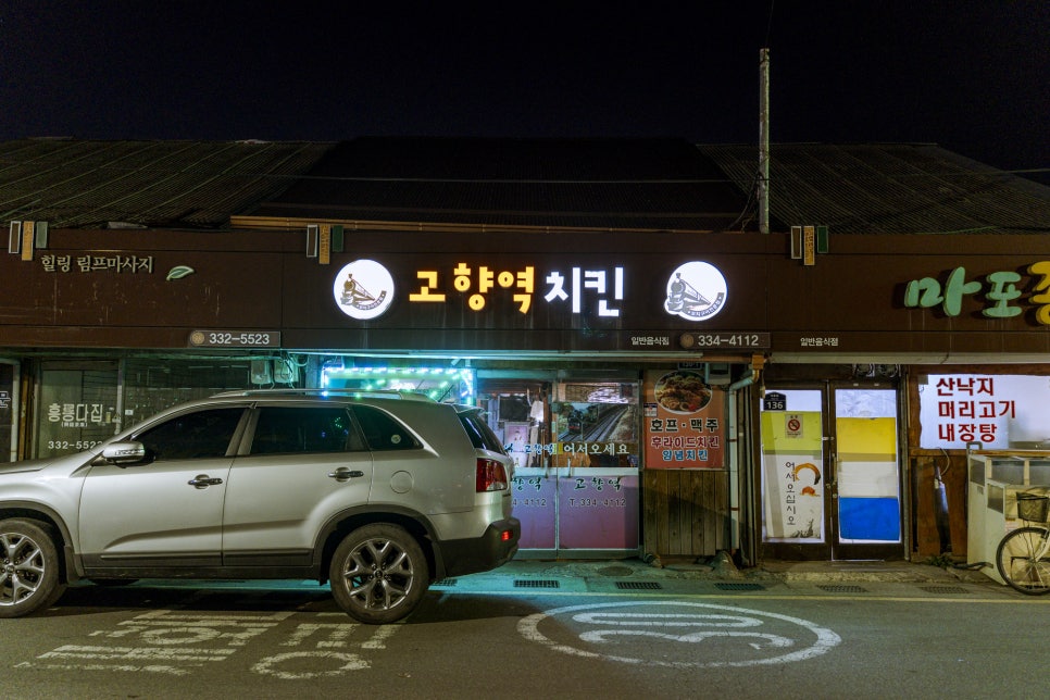 고향역치킨 사진 4