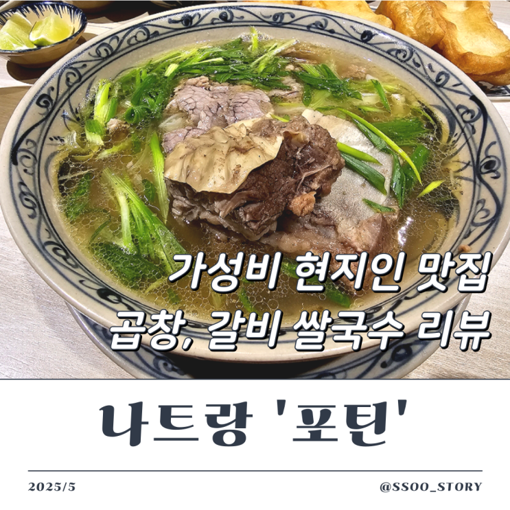  나트랑 가성비 쌀국수 맛집 포틴 갈비랑 곱창 내돈내산 리뷰