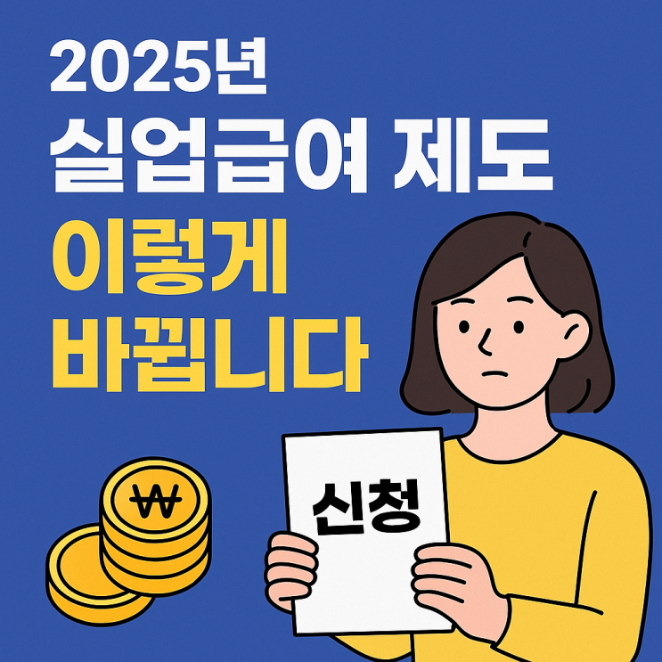  2025년 실업급여 제도 전면 개편!｜변경사항·신청방법·주의점 총정리