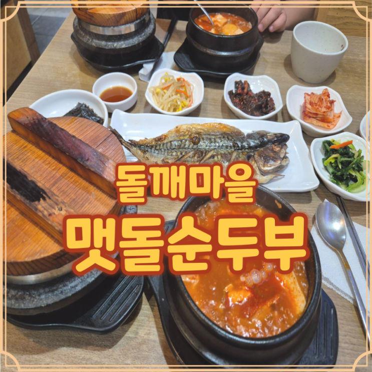  돌깨마을순두부 부천 신중동역 맛집 직접 가본 솔직후기