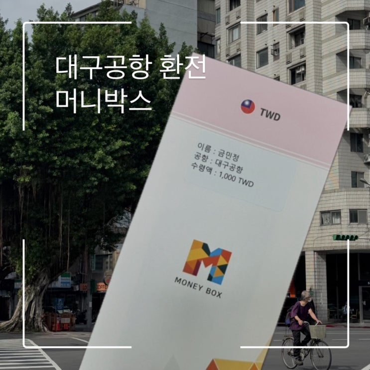  대구공항 환전소 머니박스 대만달러 우대 당일환전방법