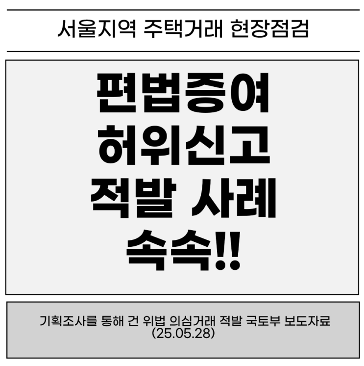 국토부, 서울 주택시장 정밀조사… 위법 의심거래 수십 건 적발