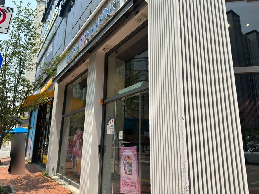 배스킨라빈스 광주효천점 사진 1