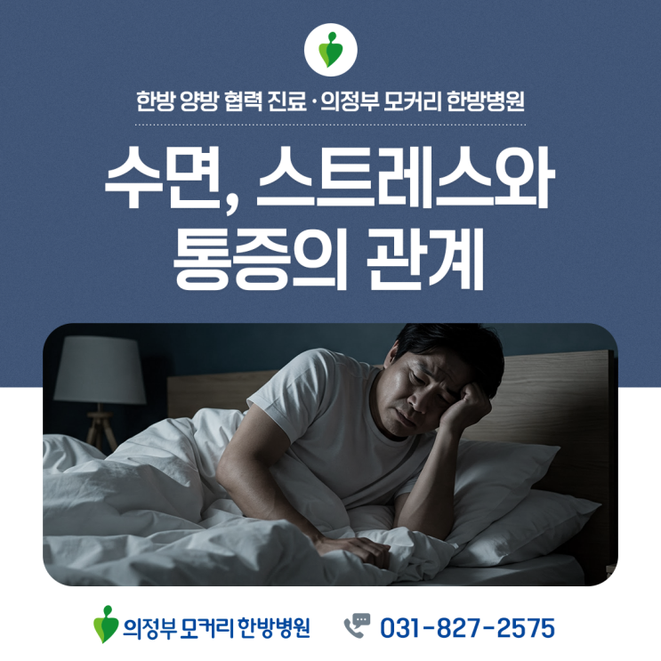  의정부 모커리한방병원 수면, 스트레스와 통증의 관계