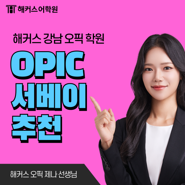 최신 오픽 서베이 항목 추천 + 답변 방법 총정리