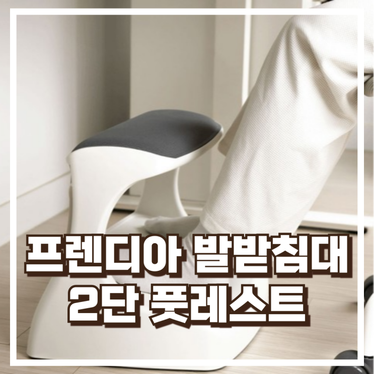  장시간 앉아도 편안한 프렌디아 책상용 발받침대 2단 쿠션형 리뷰, 혜택가