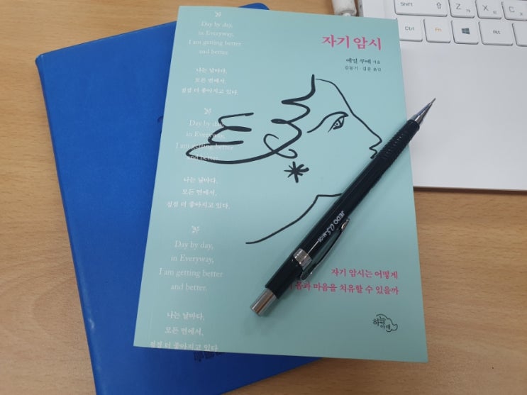  "나는 날마다 모든 면에서 점점 더 좋아지고 있다"  자기암시(에밀쿠에) 독서 후기