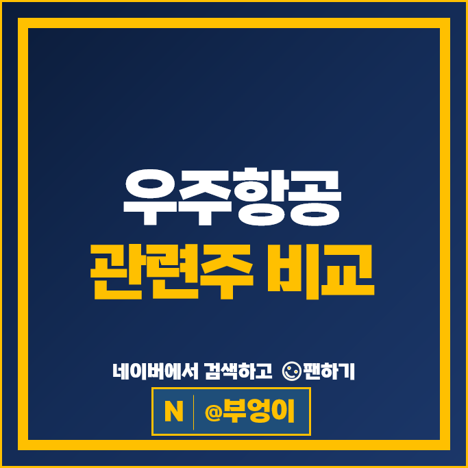 우주 항공 관련주 한화 대한항공 한화시스템 주가 인텔리안테크 한국 항공우주 주식 우주 항공 관련주 한화 대한항공 한화시스템 주가 인텔리안테크 한국 항공우주 주식