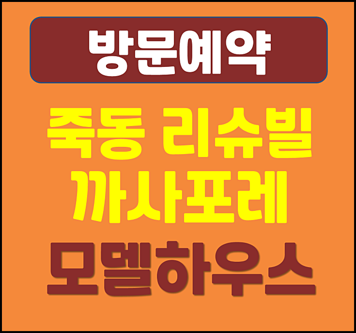  죽동 리슈빌 까사포레 오피스텔 모델하우스