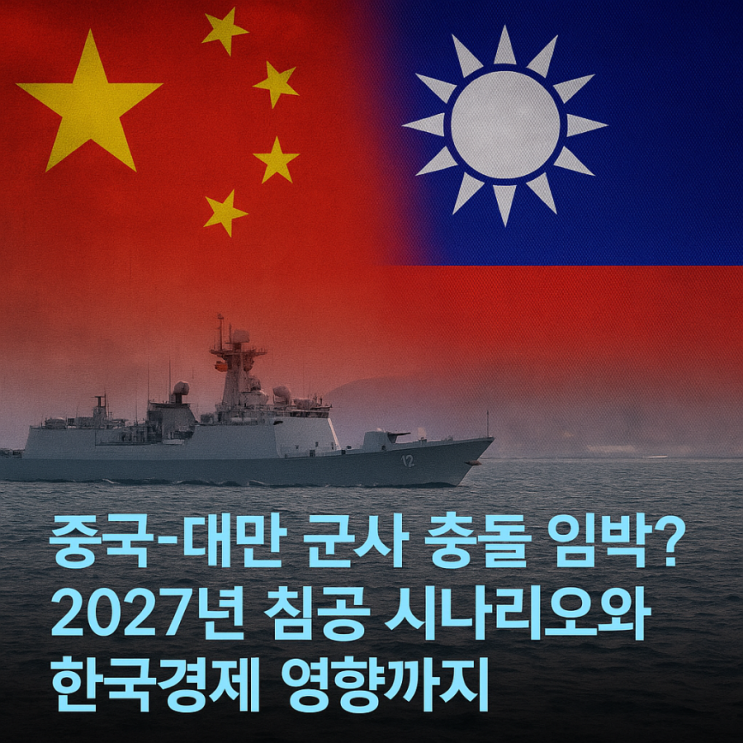  중국-대만 군사 충돌 임박? 2027년 침공 시나리오와 한국경제 영향까지..