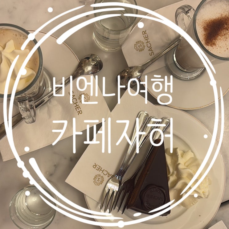  카페 자허 예약 및 메뉴 비엔나 3대 카페 후기