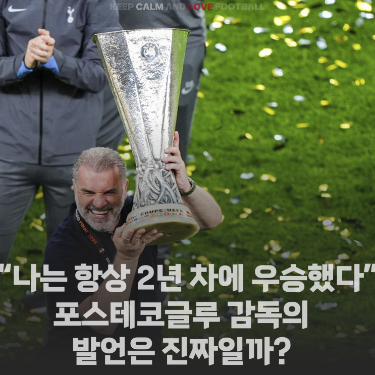 2년 차에 우승했다" <b>토트넘 포스테코글루 감독</b>의 발언은 진짜일까?
